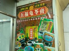 -五福堂龟苓膏(河东北山店)