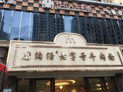 -磨沟沿老字号牛肉面·清真(金港城店)