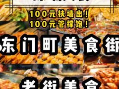 -东门町美食街