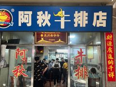 门面-阿秋牛排(湖心街店)