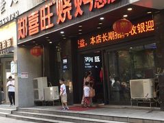 门面-郑喜旺烧烤(郑州总店)