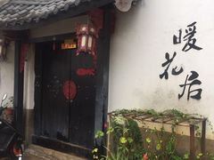 -浔岚云舍mist静谧观景美宿(丽江古城店)