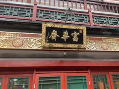 -富华斋饽饽铺·宫廷糕点·伴手礼(护国新天地店)