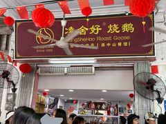 -凌舍好烧鹅(中山路店)