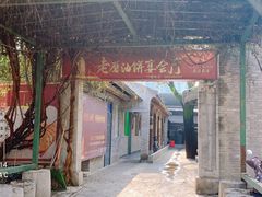 -老磨油饼(高陵店)