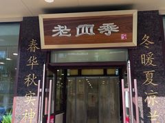 -老四季(光荣街店)