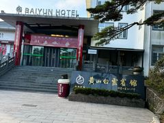 -黄山白云宾馆