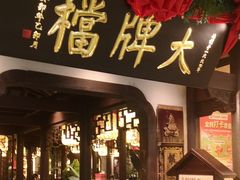 -南京大牌档(中关村领展广场店)