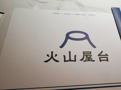 -火山屋台(新街口店)