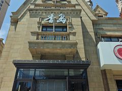 -香岛私房菜(金屋·秦皇半岛店)