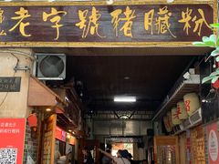 门面-锦泓老字号猪脏粉(东联大厦店)