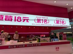 -K22.酸奶草莓(烟台芝罘店)