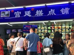 门面-宫廷糕点铺
