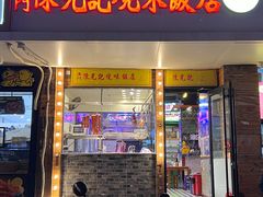 -澳门陈光记烧味饭店(郎家园店)