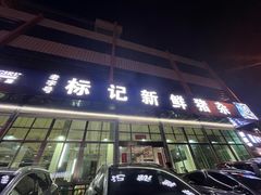 -标记美食新鲜猪杂(兴南大道店)