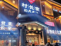 -村长家的疙瘩汤·东营菜(东营茶城店)