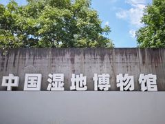 -中国湿地博物馆