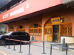-福茂源横山铁锅羊肉(牡丹园店)