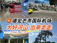 -德宏芒市国际机场