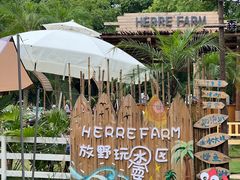 -HERRE·FARM 赫尔露营农场·团建聚会包场