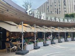 -老虎滩大连海鲜烧烤(水游城店)