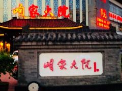 -咱家大院海鲜家常菜