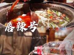 -唇辣号重庆老火锅(亦庄店)