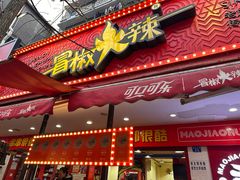 -冒椒火辣(奎星楼街店)