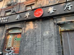 -奥华餐厅·老张记(台基厂店)