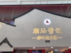 -潮汕酱记鲜牛肉火锅(欧尚店)