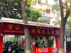门面-百家春好德来姜母鸭