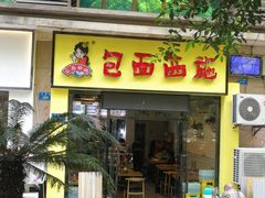 门面-包面西施(黄泥磅总店)