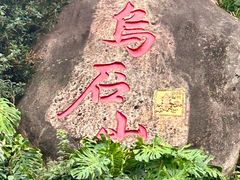 -乌山风景区