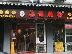 门面-荔银肠粉·非遗手藝(夫子庙店)
