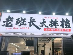 -老班长·小龙虾·鲜货烧烤大排档(金街美地店)
