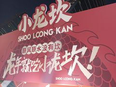 -小龙坎火锅(全球总店)
