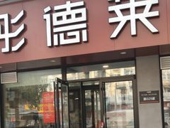 门面-彤德莱(青岛人民路店)