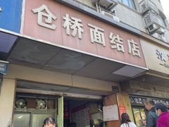 -仓桥面结店
