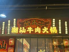 -犇鼎牛潮汕牛肉火锅(新辰里学清路店)