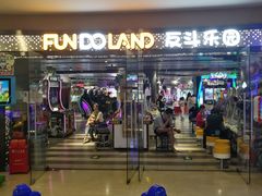 -反斗乐园(领展中心城店)