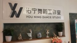 -佑宁舞蹈工作室