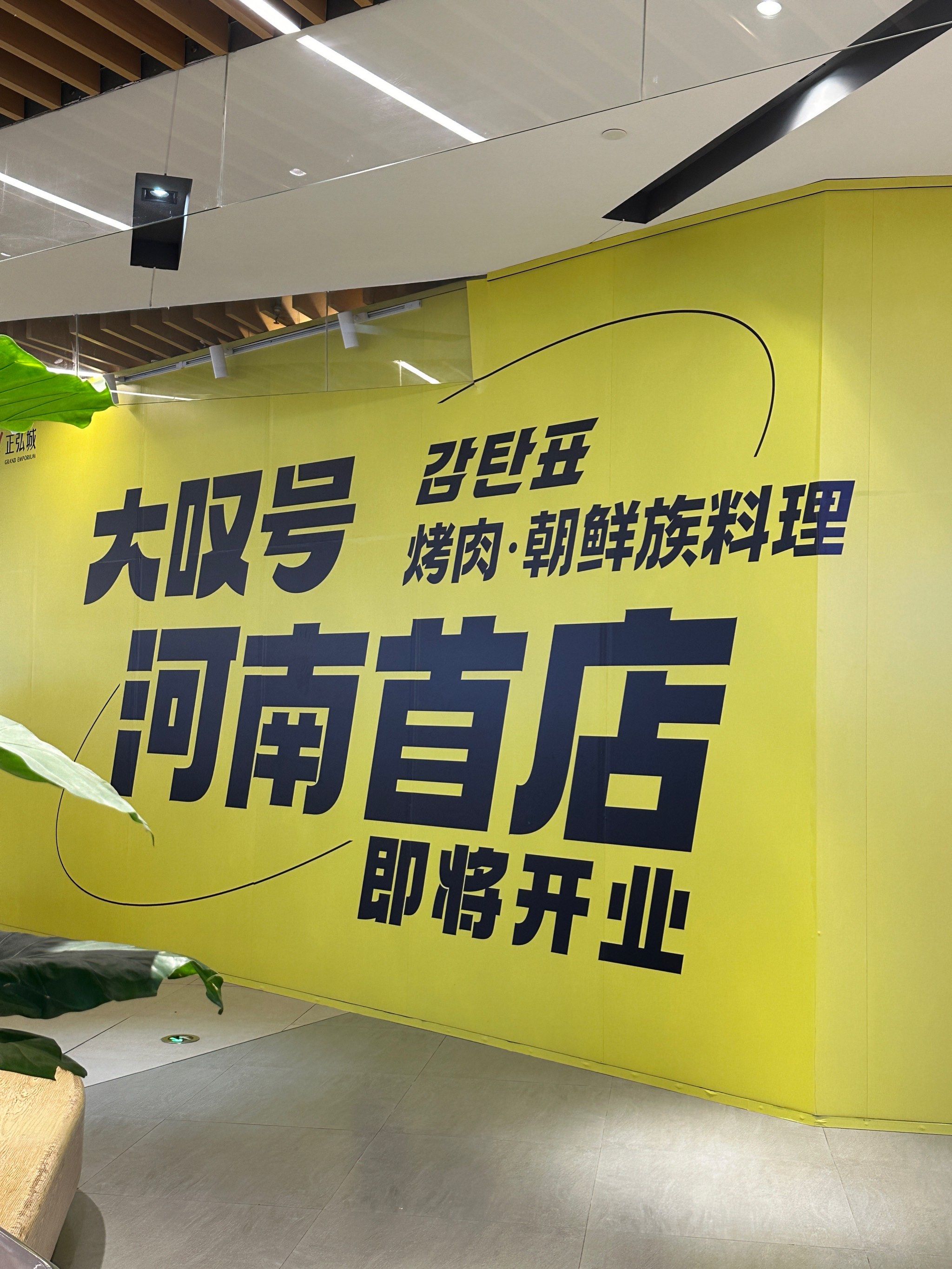 郑州美食之正弘城zui正宗朝鲜族烤肉