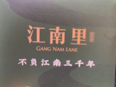 -江南里·新浙菜(苏州大悦城店)