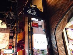 -味乃家 本店