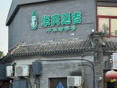 -华天延吉餐厅(西安门一店)
