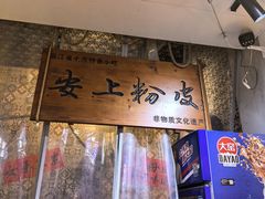 -安上粉皮.非遗手工小吃(骑龙巷店)