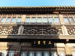 -檀园