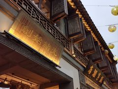 -香园茶社·金陵小灶(老门东店)