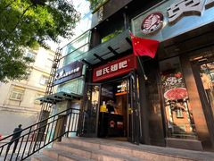 -管氏翅吧(甘家口店)
