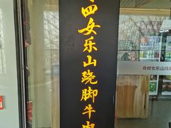 门面-肖四女乐山跷脚牛肉(世博源店)